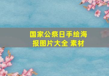 国家公祭日手绘海报图片大全 素材